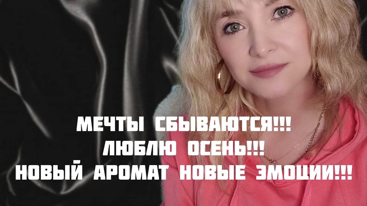 КАК Я ЕГО ХОТЕЛА!!!🔥ЖЕЛАННЫЕ МЕЧТЫ ЭТОЙ ОСЕНИ!!!🔥КРАСОТА НЕОБЫКНОВЕННАЯ!!!🔥