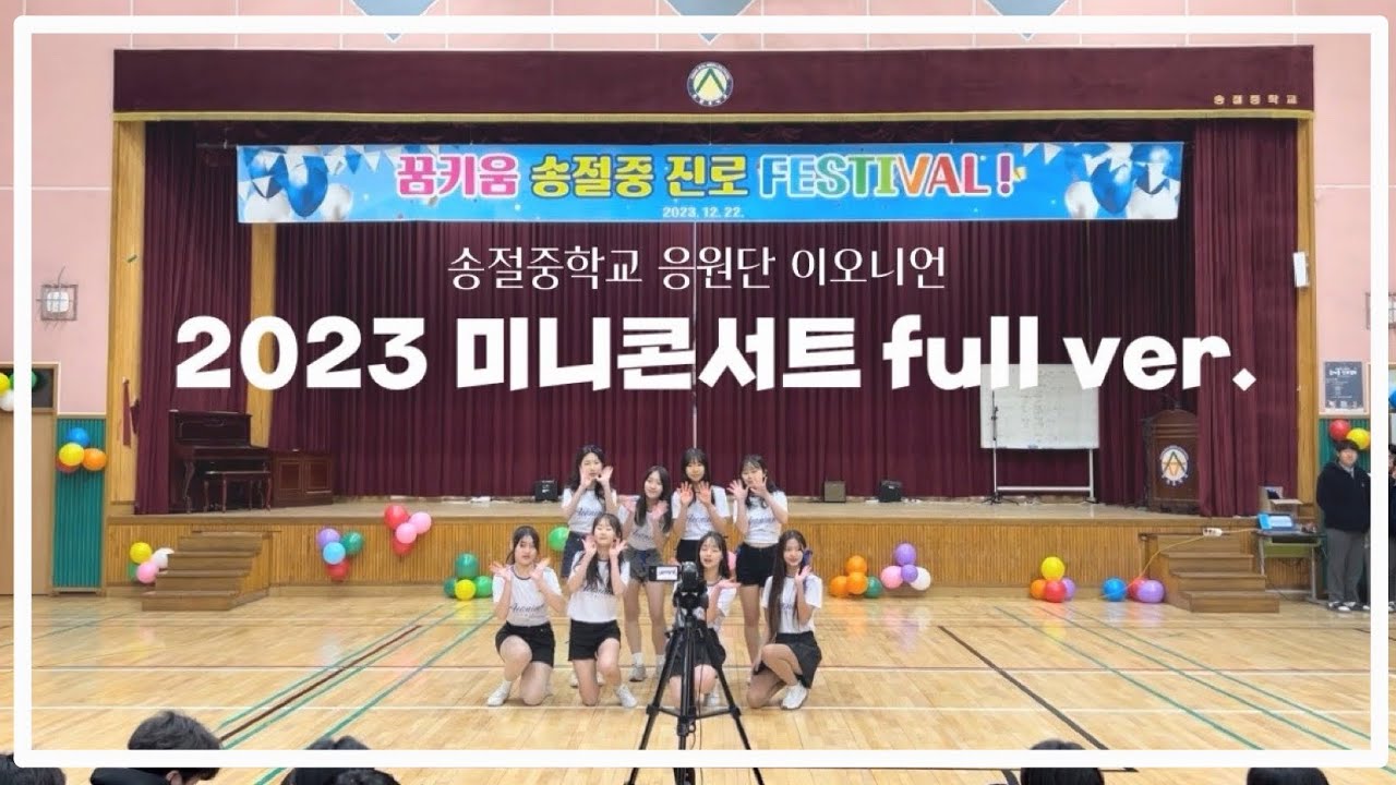2023 송절중학교 미니콘서트 치어리딩 공연 full ver. / 뉴진스 쿠키 치어리딩 / 뉴진스 쿠키 안무 / Girlfriend 치어리딩 / 나에게로 떠나는 여행 치어리딩