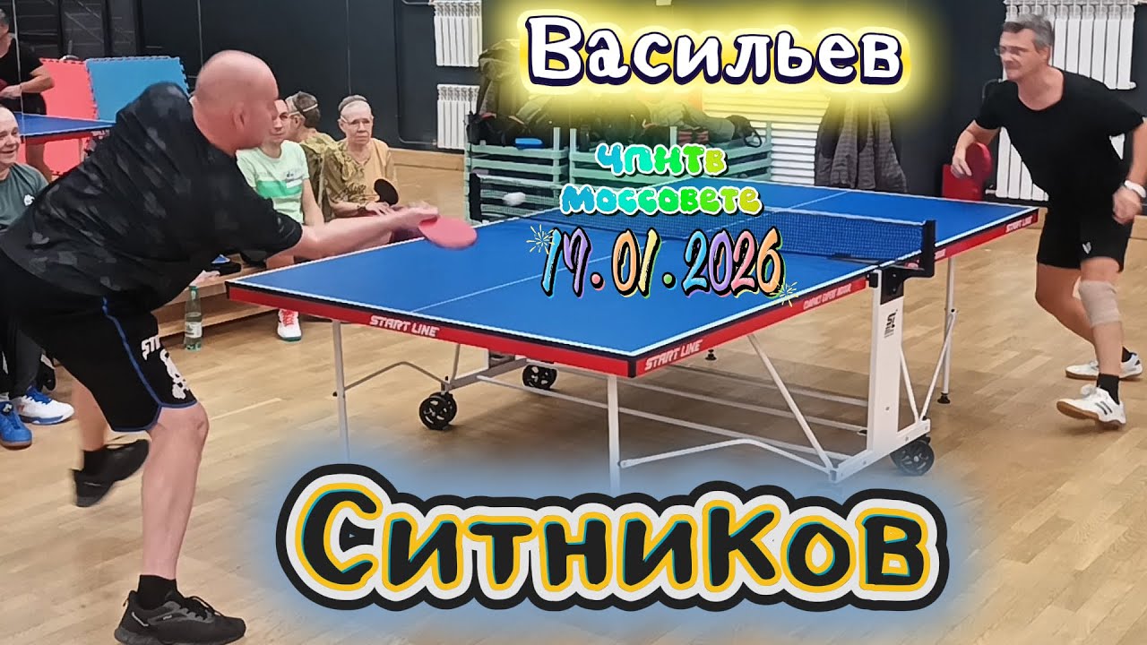 Ситников Александр 198 VS Васильев Михаил 334  /ЧПНТ в Моссовете/рейтинговый турнир/17.01.2026