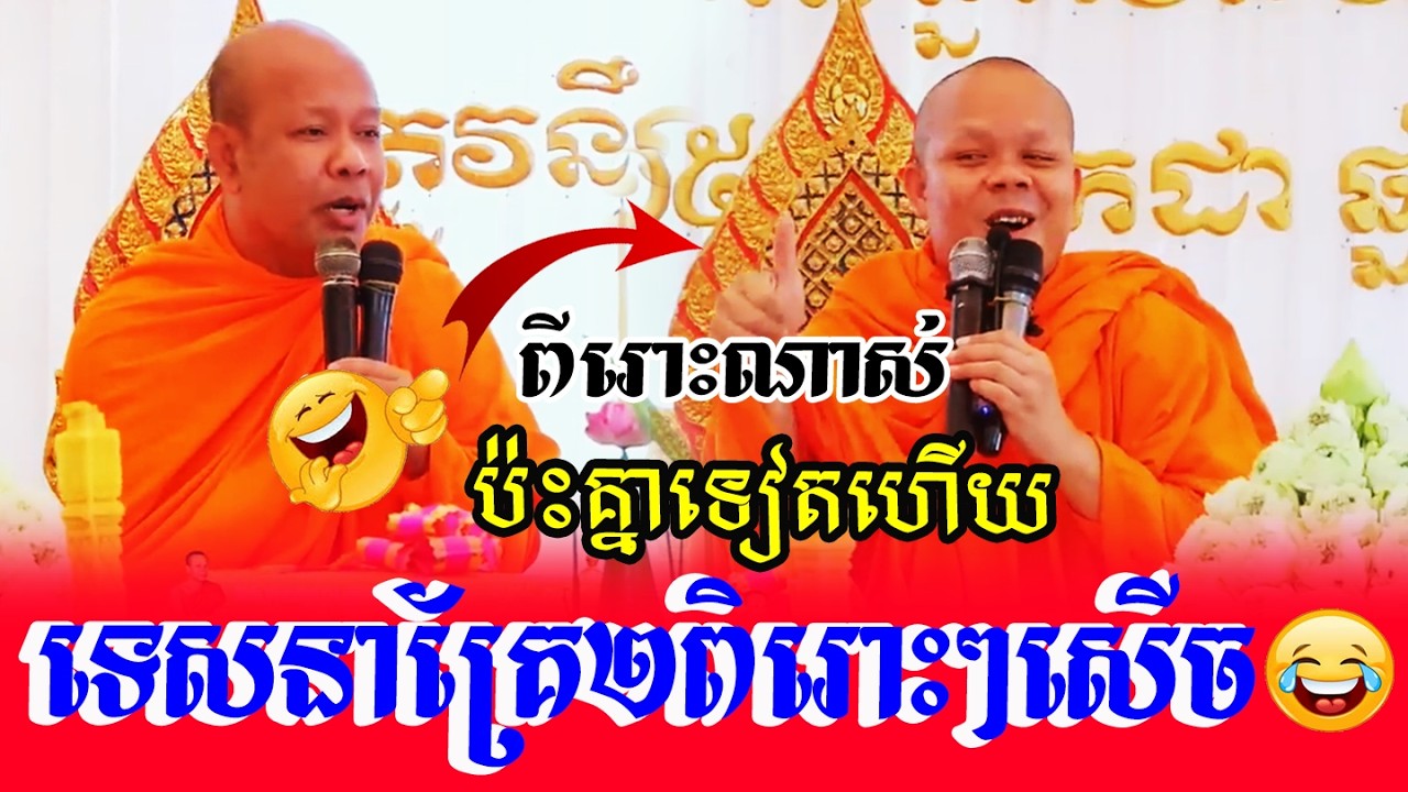 ពីរោះណាស់ប៉ះគ្នាទៀតហើយទេសនាគ្រែ២​ពិរោះៗសើច🌹🌼💝