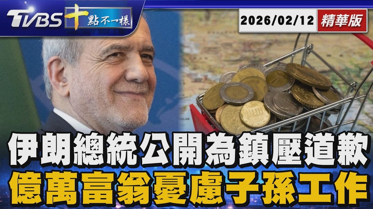 伊朗總統公開為鎮壓道歉  億萬富翁憂慮子孫工作 | 十點不一樣 20260212｜ @TVBSNEWS01