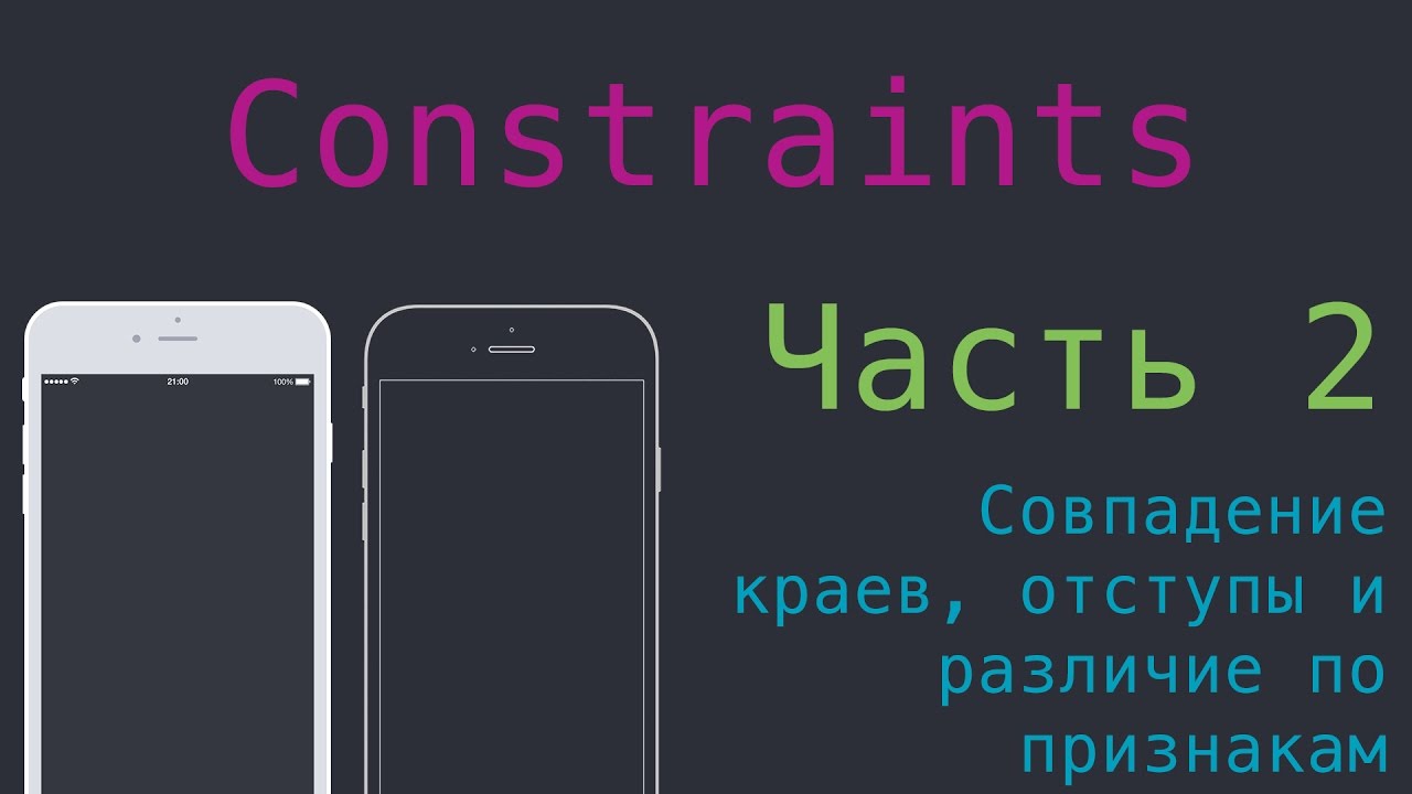Constraints - Совпадение краев, отступы, различие по признакам - 2 Часть