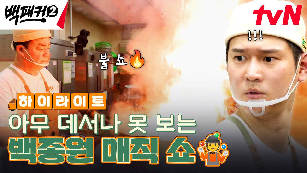 퍼포먼스 맛집 백패커, 불 쇼하는 백종원 옆에서 수박으로 공예 하는 안보현 ㅋㅋ #highlight #백패커2 EP.8
