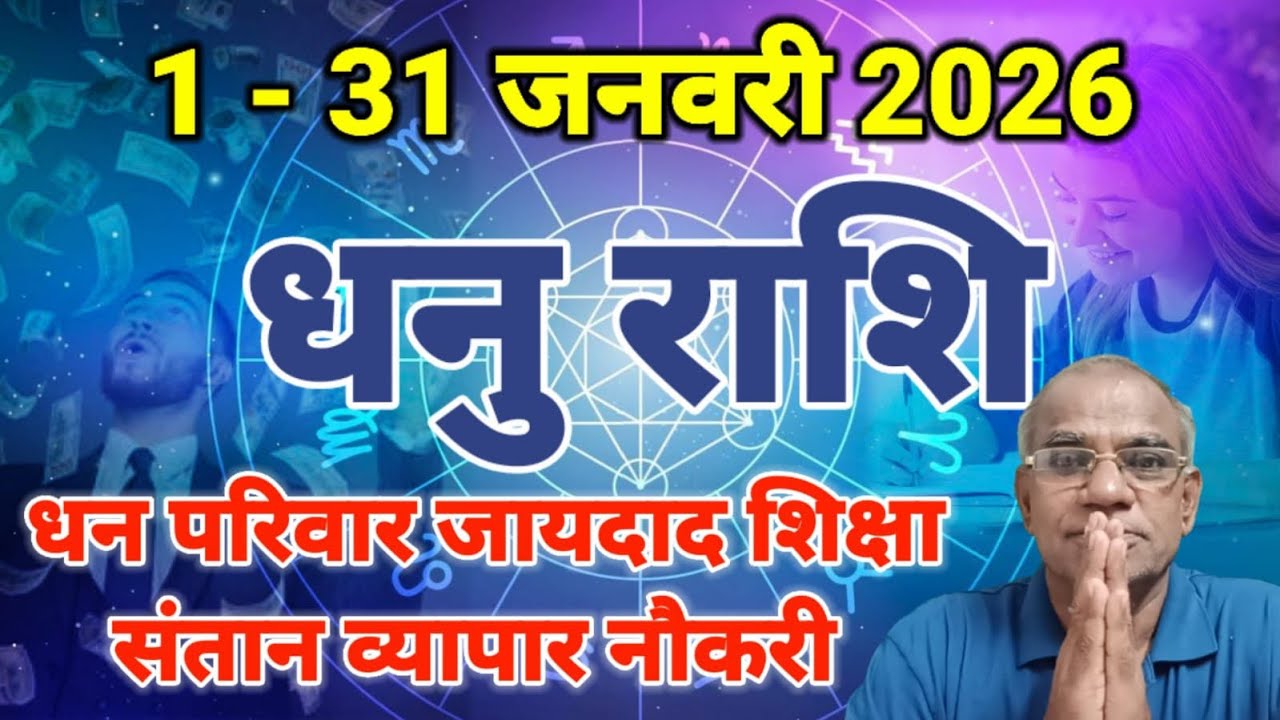 धनु राशि जनवरी 2026 कैसा रहेगा | dhanu rashi