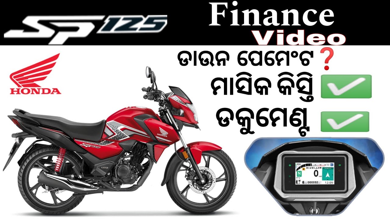 Honda SP 125 ନୂଆ ମଡେଲ ଫାଇନାନ୍ସରେ ନେଲେ କେତେ ଡାଉନପେମେଣ୍ଟ ଦେବେ ଏବଂ କିସ୍ତି କେତେ ଆସିବ !!