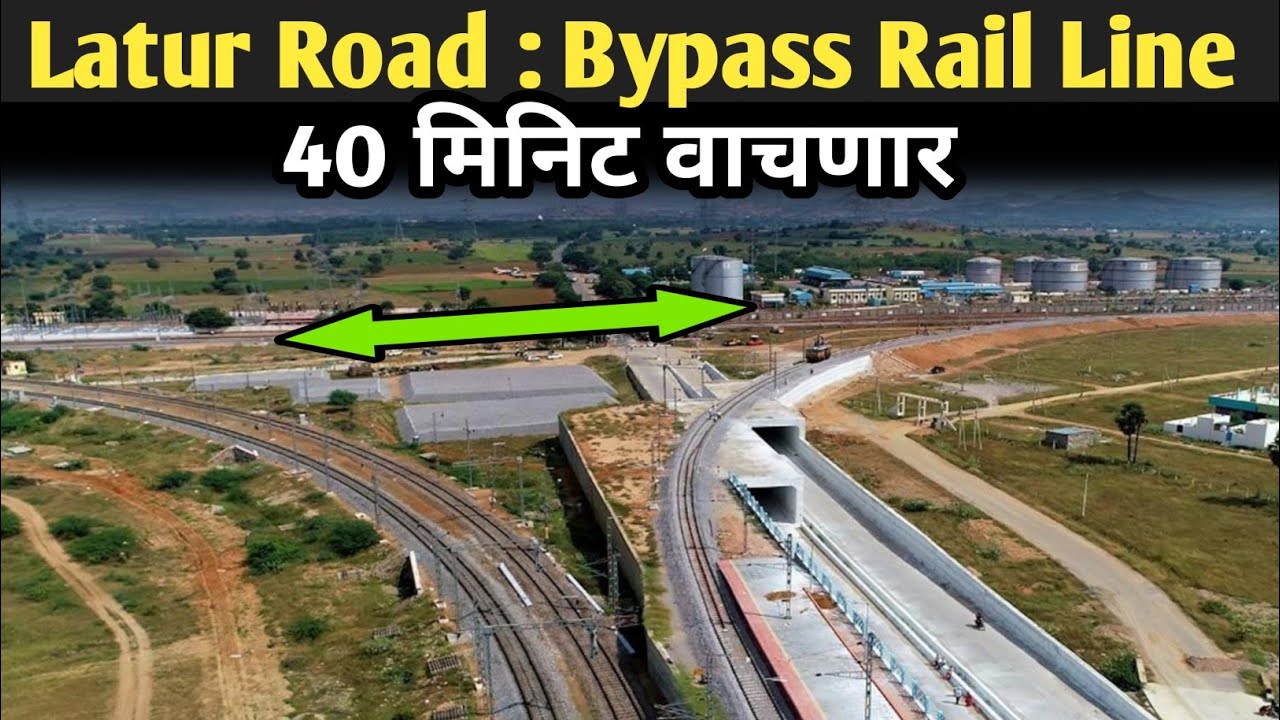 लातूर रोड बायपास लाईन महत्वाचे अपडेट्स । Latur road chord line importance and major uses.
