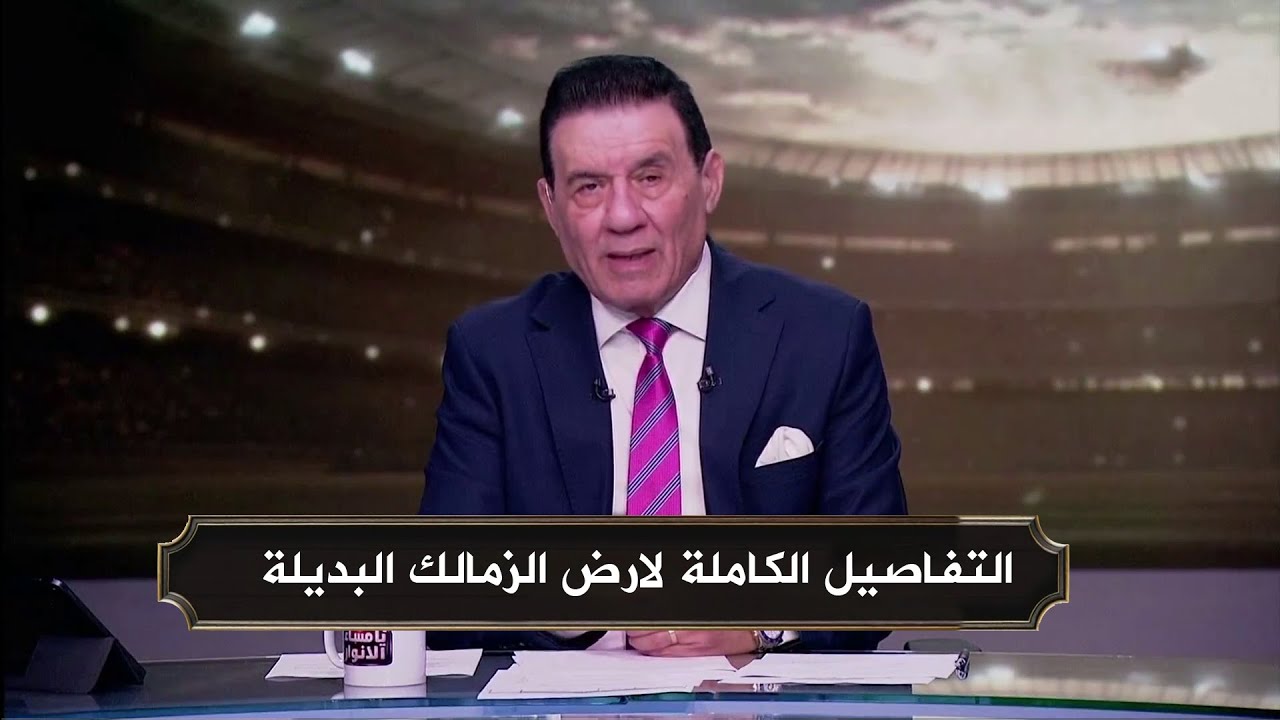 تفاصيل الكاملة للارض البديلة لنادي الزمالك مع مدحت شلبي