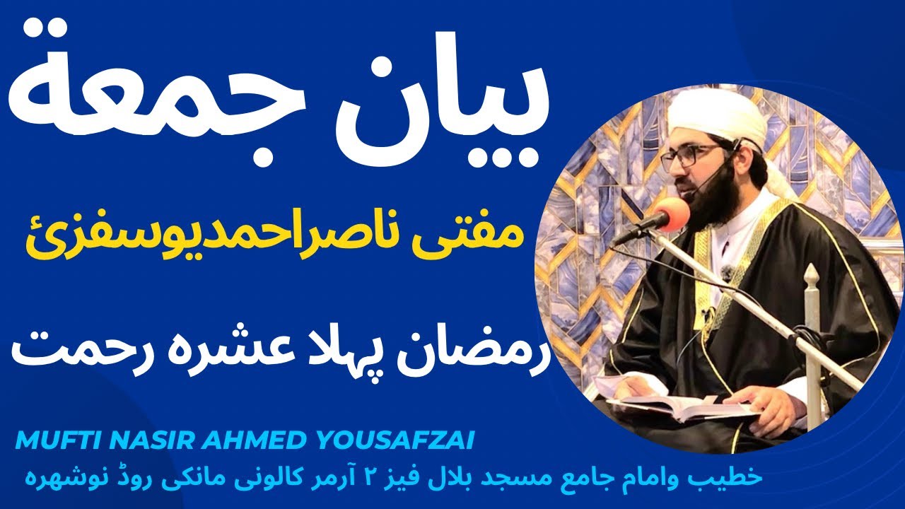 بیان جمعة مکمل 20/2/2026 رمضان پہلا عشرہ رحمت
