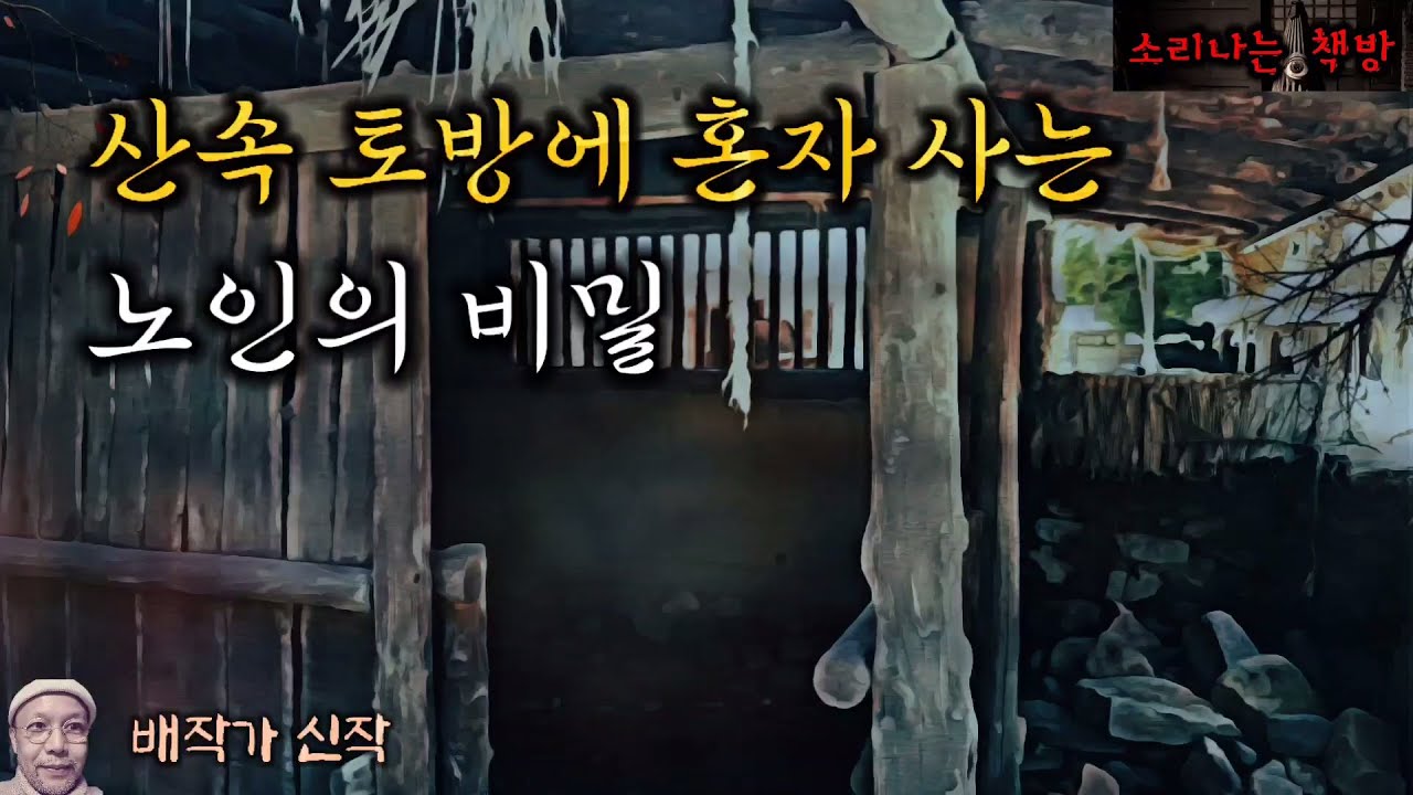 산속 토방에 혼자 사는 노인의 비밀, 사라진 여자친구_퇴마사 안드레아 19화 (오디오북|자막) Horror ホラー [공포 미스테리 극장] 소리나는 책방 창작 스토리