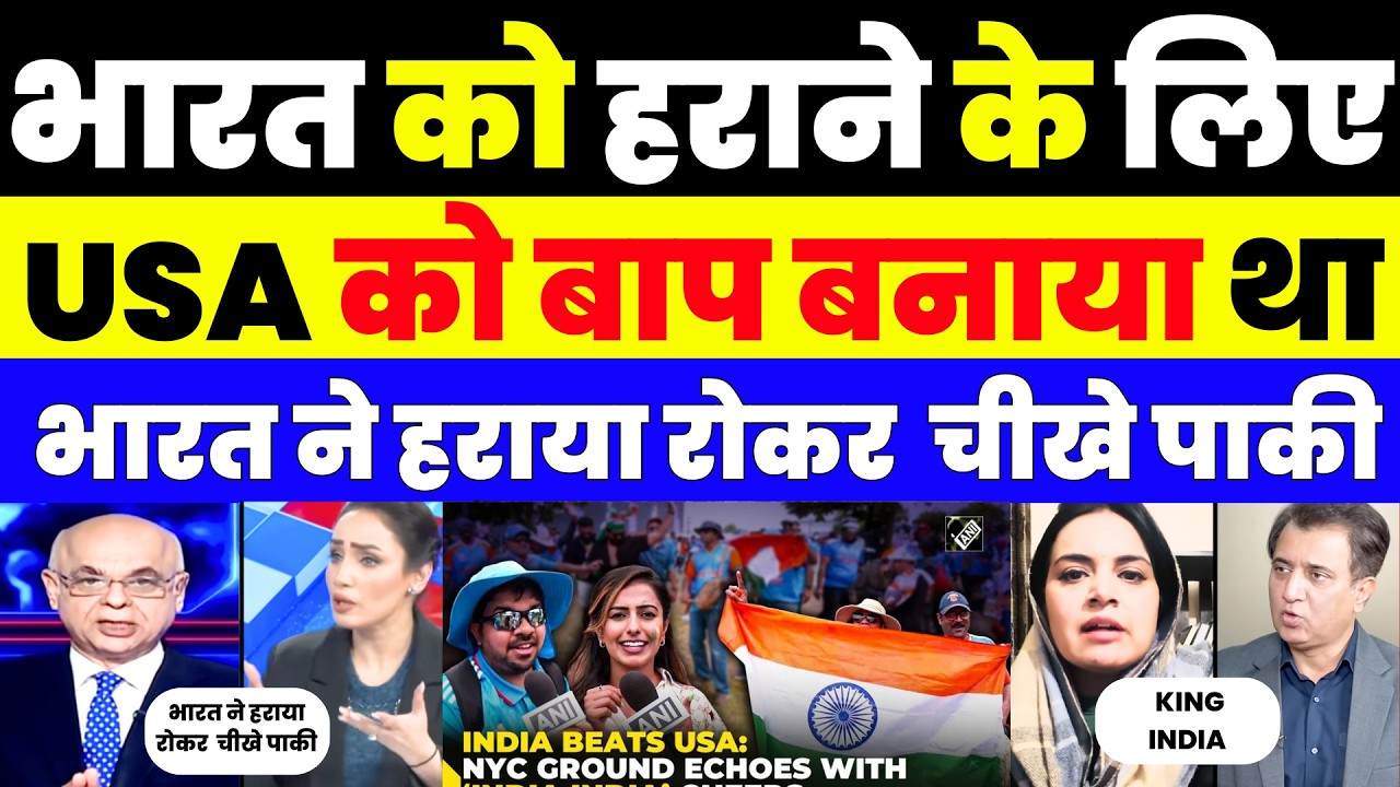 INDIA को हराने के लिए USA को बाप बनाया था भारत ने हराया रोकर  चीखे पाकी |