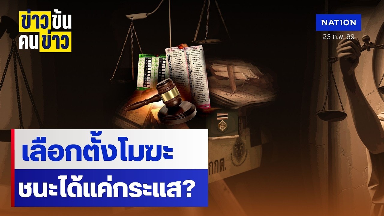 เลือกตั้งโมฆะ ชนะได้แค่กระแส ? | ข่าวข้นคนข่าว | NationTV22