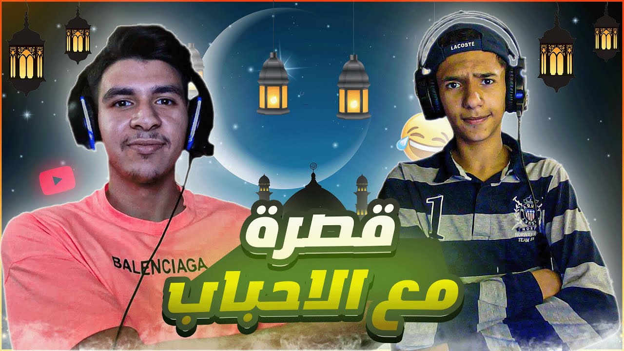 قصرة مع الاحباب | #1 مع صليع