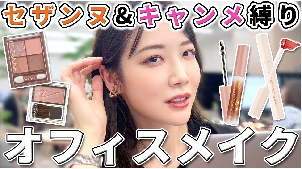 【10分で完成】プチプラだけで好印象オフィスメイクのやり方！