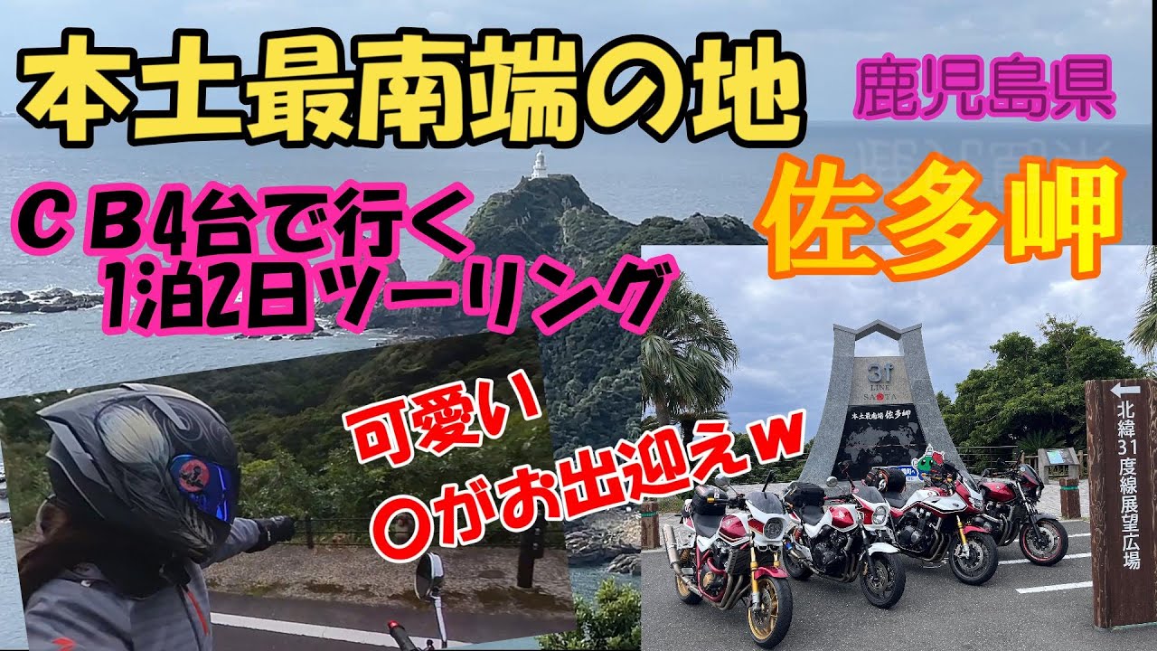 佐多岬ツーリング　＃モトブログ　#日本本土最南端　#佐多岬　#鹿児島県　#cb400sf 　＃CB　#cb1300sf　＃cb1300sb　＃バイク女子