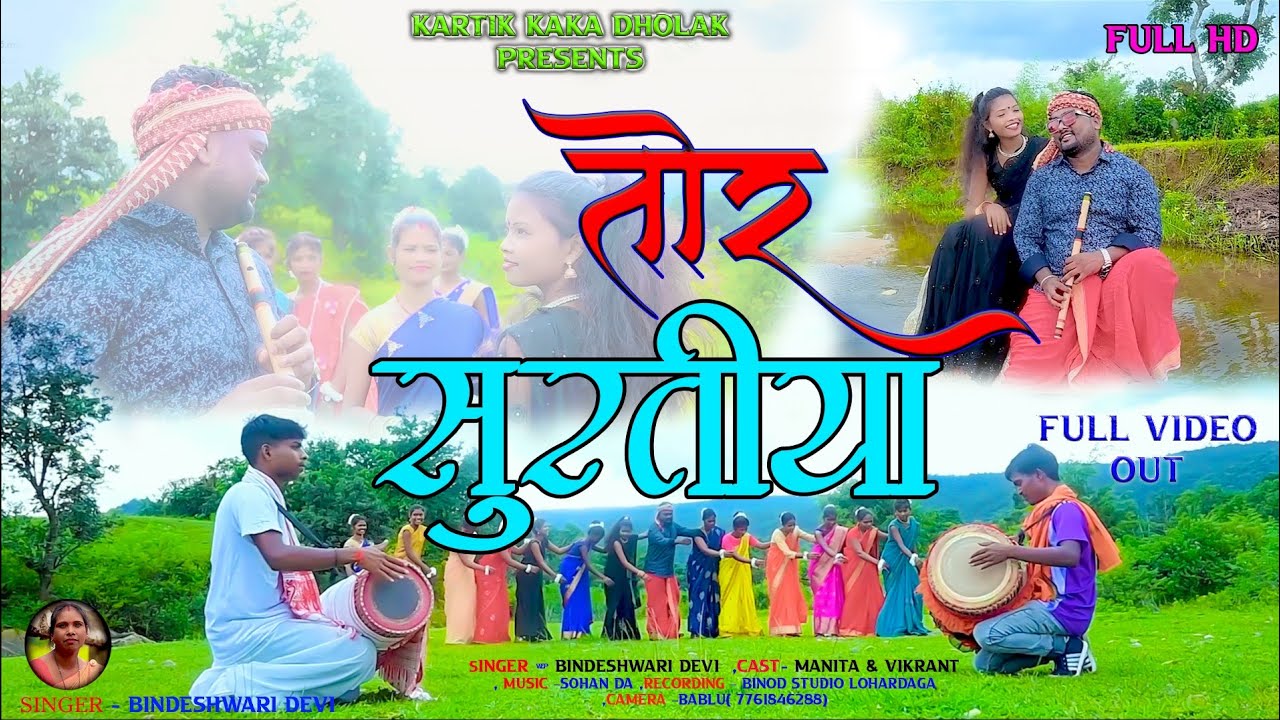तोर सुरतीया //  NEW KURUKH KARMA SONG 2025 //  SINGER- BINDESHWARI DEVI // @kartikkakadholak5728