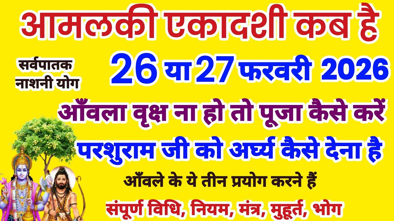 आमलकी एकादशी कब है, Ekadashi Kab Hai, ekadashi kab hai 26 ya 27 february, ekadashi vrat kab hai