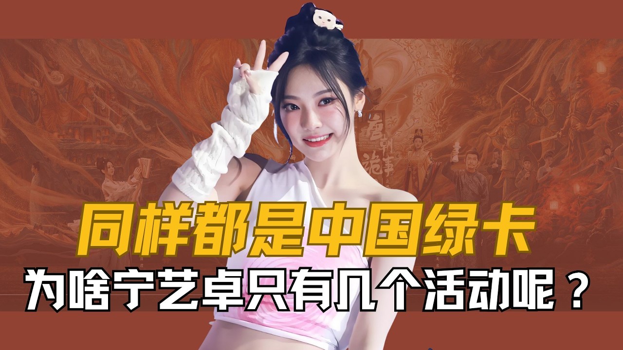 同样都是中国绿卡，为什么徐明浩、宋雨琦和章昊在国内曝光度都还不错，为啥宁艺卓只有寥寥的几个活动呢？ #kpop #宁艺卓 #宋雨琦 #徐明浩 #章昊