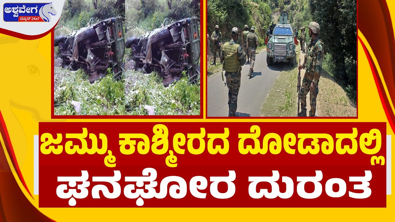 🔴ಜಮ್ಮು ಕಾಶ್ಮೀರದ ದೋಡಾದಲ್ಲಿ ಘನಘೋರ ದುರಂತ  | Jammu Kashmir Army Accident in Doda Claims 10 Soldiers