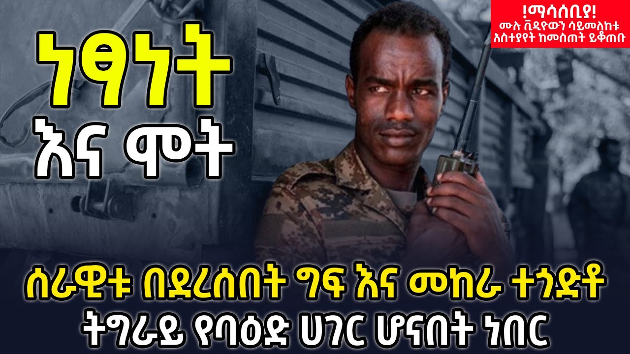 አሳዛኙ ጉዞ| ነፃነት እና ሞት| ሰራዊቱ በደረሰበት ግፍ እና መከራ ተጎድቶ ትግራይ የባዕድ ሀገር ሆናበት ነበር @betehabesha