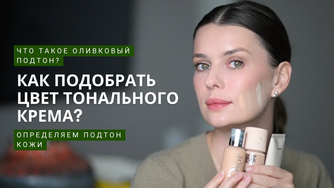Подбираем идеальный цвет тонального крема