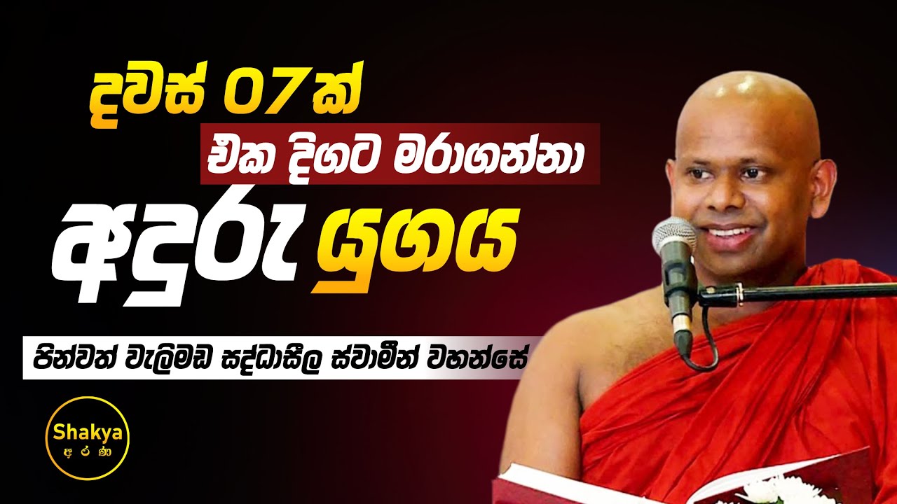 එක දිගට මරාගන්නා අදුරු යුගය | ven. Welimada Saddaseela thero |@shakyaarana