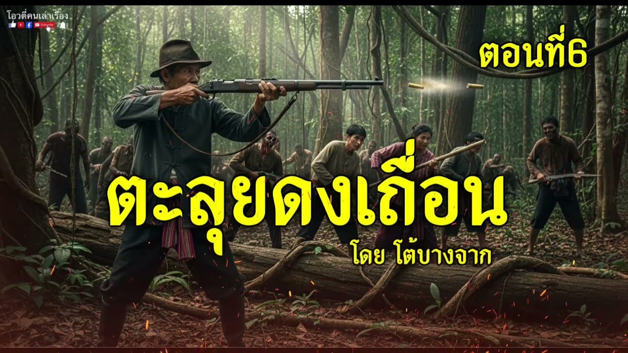 ตะลุยดงเถื่อน  ตอนที่6