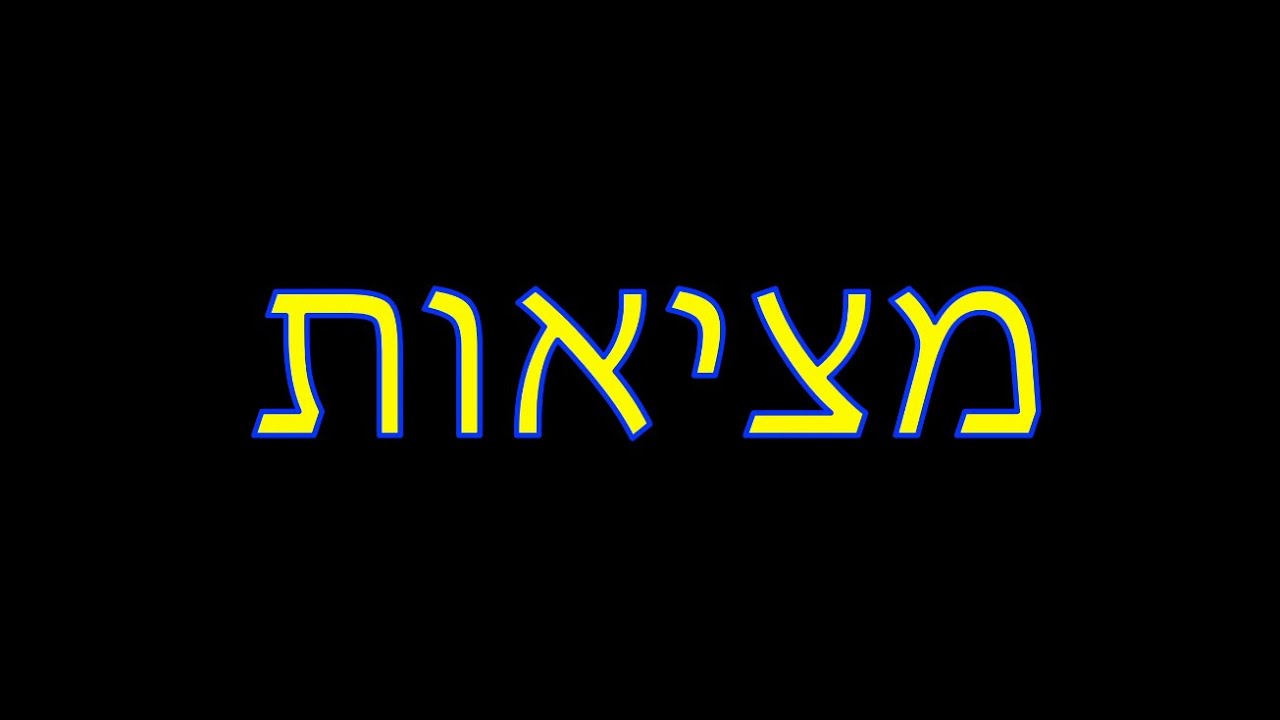 מציאות - סרט קצר 