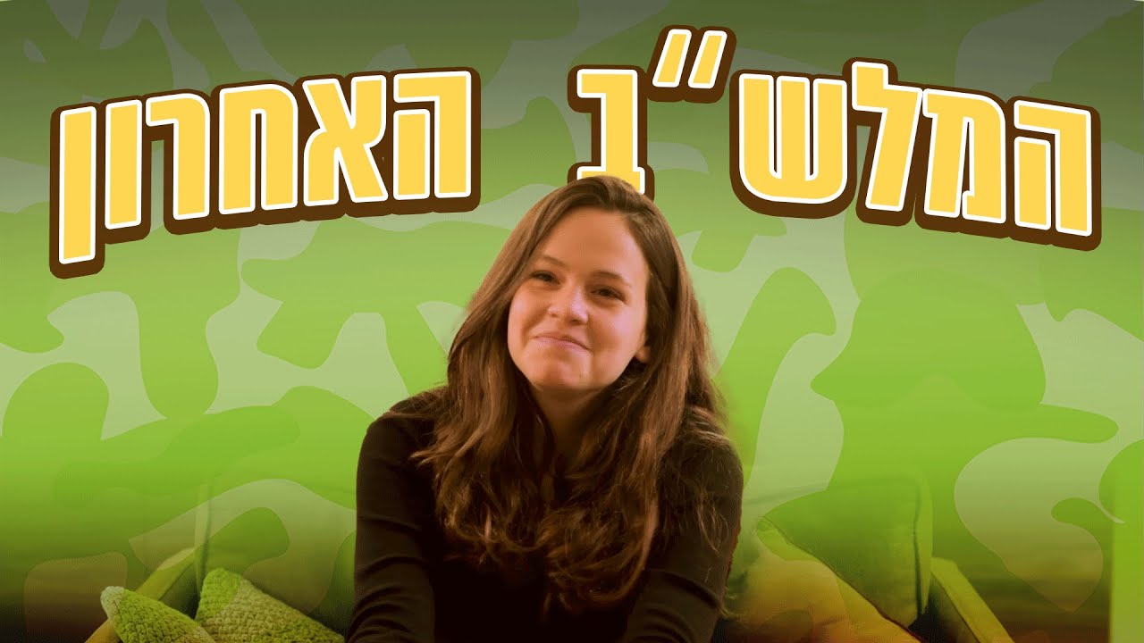 איך זה מרגיש כשכולם כבר התגייסו? | מיטב