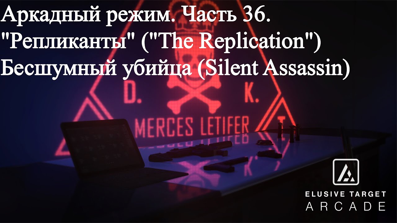 Hitman 3 (WoA) Аркада 
