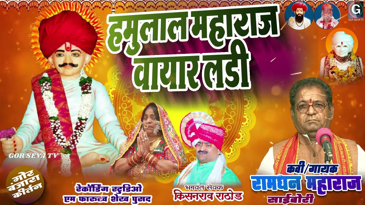 Hamulal Maharaj Wayar Ladi | Ramdhan Maharaj Sai Bori | हमुलाल महाराज वायार लडी | Banjara Bhajan