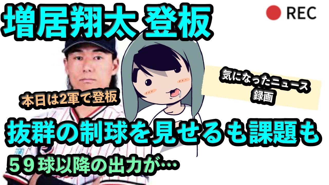 増居翔太、2軍で抜群の制球を見せるも課題も