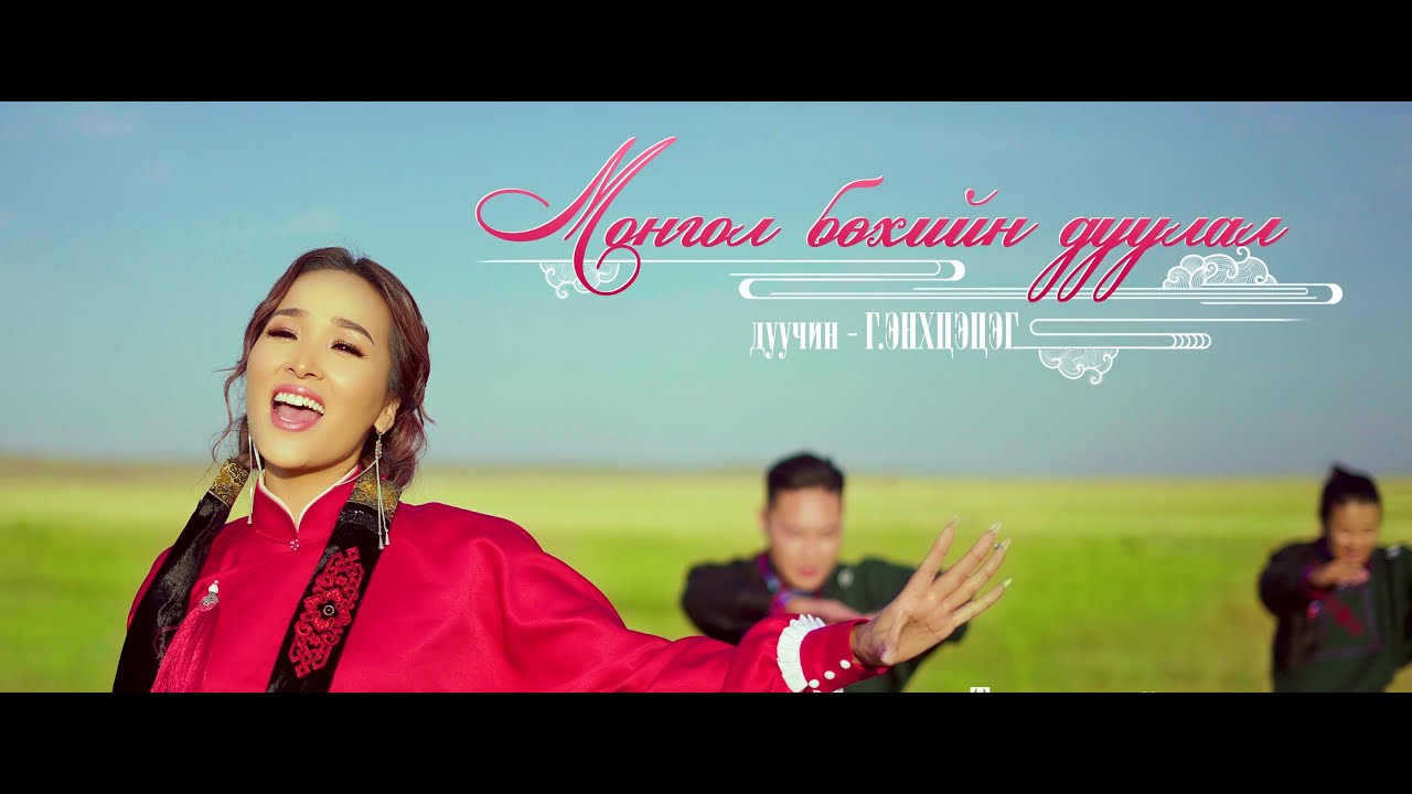 Enkhtsetseg - Mongol bukhiin duulal (Official Music Video)