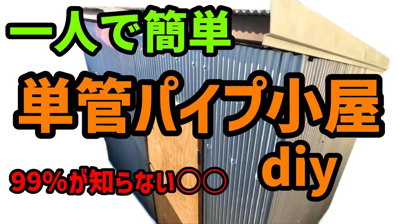 単管パイプ小屋をdiy素人一人で扉や壁、屋根と壁のすき間を作業する