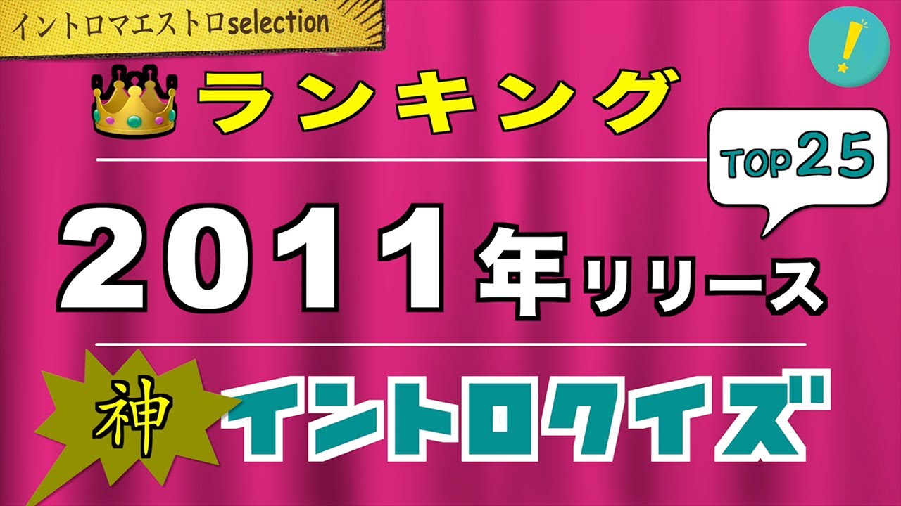 【神イントロ】2011年リリースTOP25 イントロクイズ【イントロマエストロSelection】