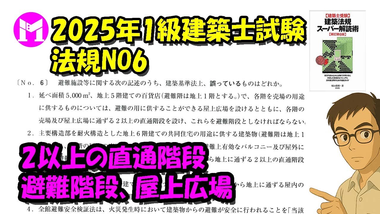 2025年1級建築士試験　法規NO6　2以上の直通階段、避難階段、屋上広場
