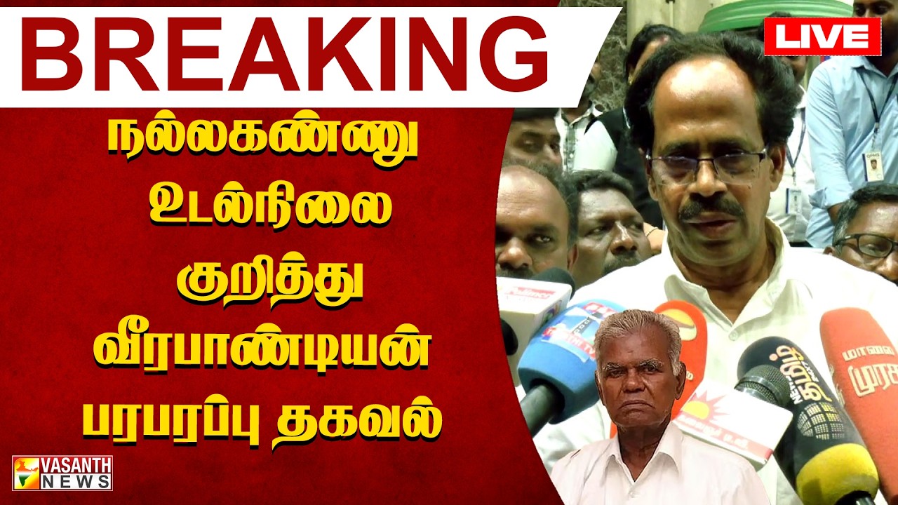 🔴LIVE :- நல்லகண்ணு உடல்நிலை குறித்து வீரபாண்டியன் பரபரப்பு தகவல் | Vasanth News