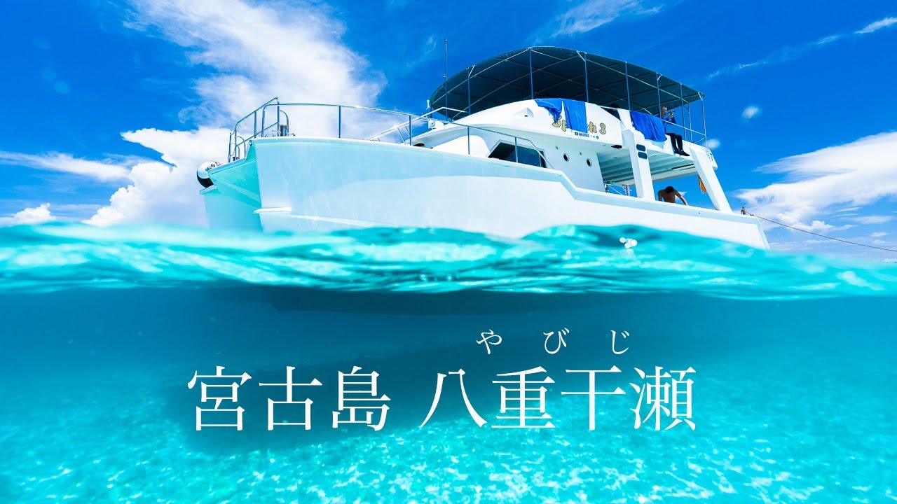 【宮古島 八重干瀬】日本最大級の珊瑚礁群でシュノーケル 4K動画 Snorkeling in Yabiji, largest coral reef area in Japan
