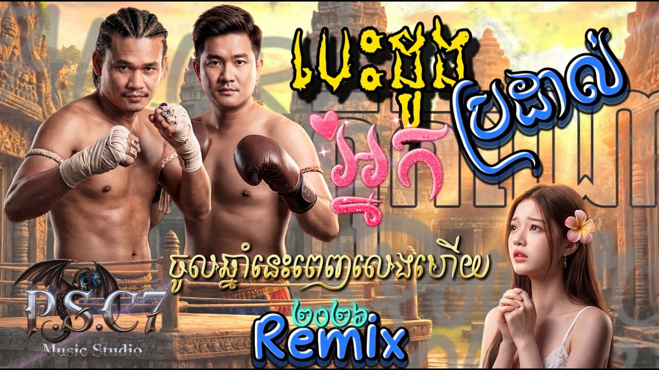 បេះដូងអ្នកប្រដាល់ - Remix Version 2026 |  វ៉ៃឡើង ថ្ងៃចូលឆ្នាំអ៊េមណាស់