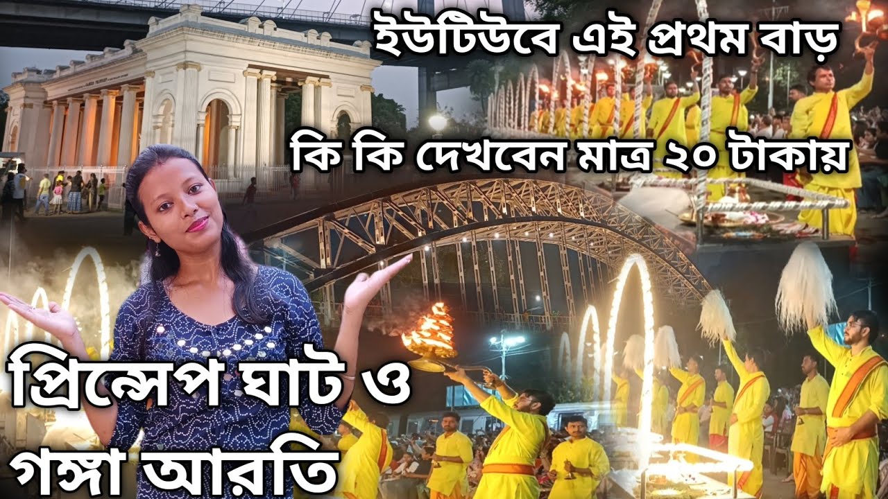 প্রিন্সেপ ঘাট ও গঙ্গা আরতি | লঞ্চে গঙ্গা আরতি | Kolkata Ganga Aarti Babughat | Princep Ghat Kolkata