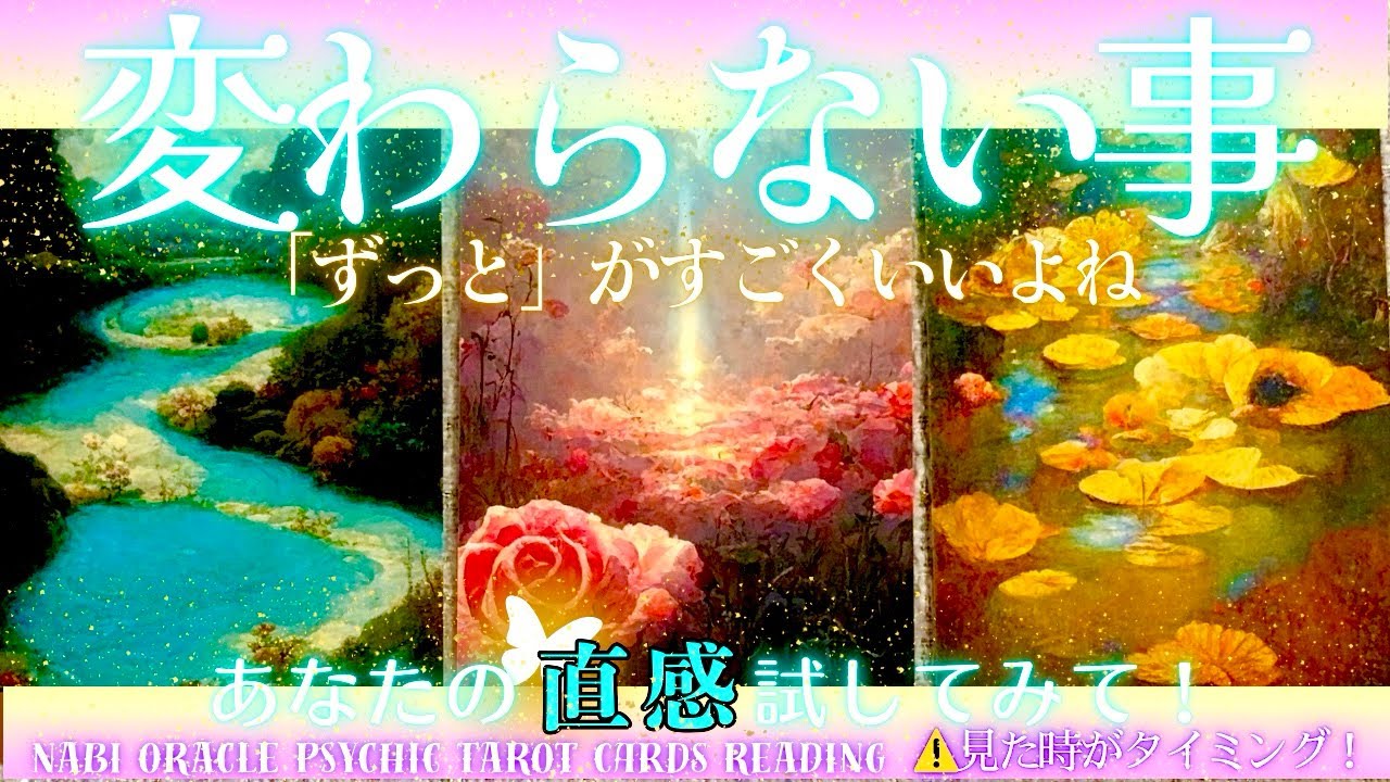 霊能者タロット🌈【変わらないこと】今この瞬間、あなたへ届けられています。この動画は偶然ではなく、導きの証です🕊️🌿