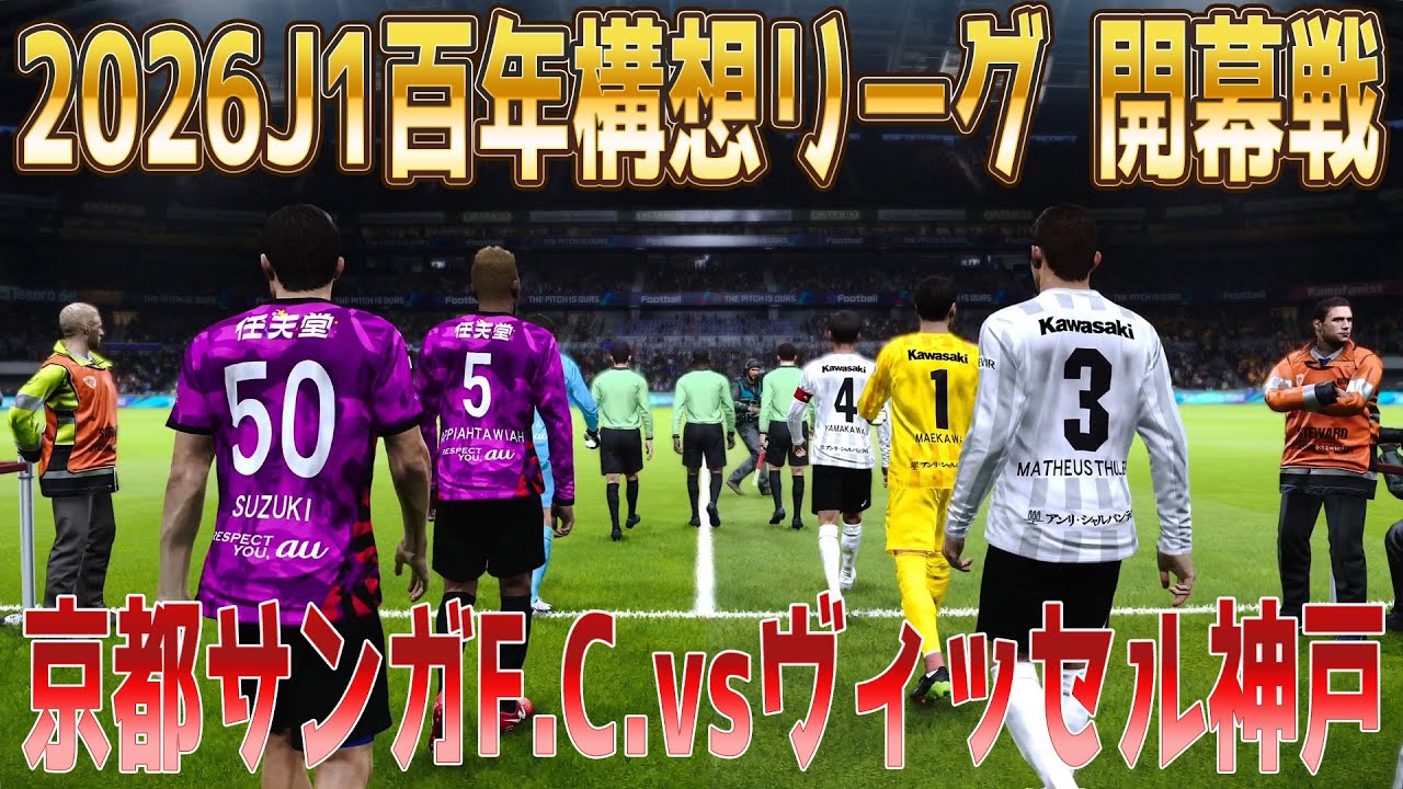 京都サンガF.C. vs ヴィッセル神戸 シミュレーション最終決定版【2026.2.6 J1百年構想リーグ2026 開幕戦】【スタメン予想】【サッカー】【ウイニングイレブン2021】