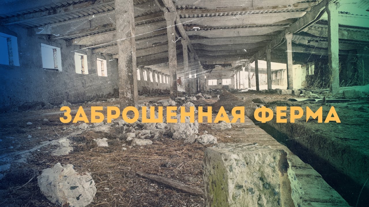 Заброшенная ферма