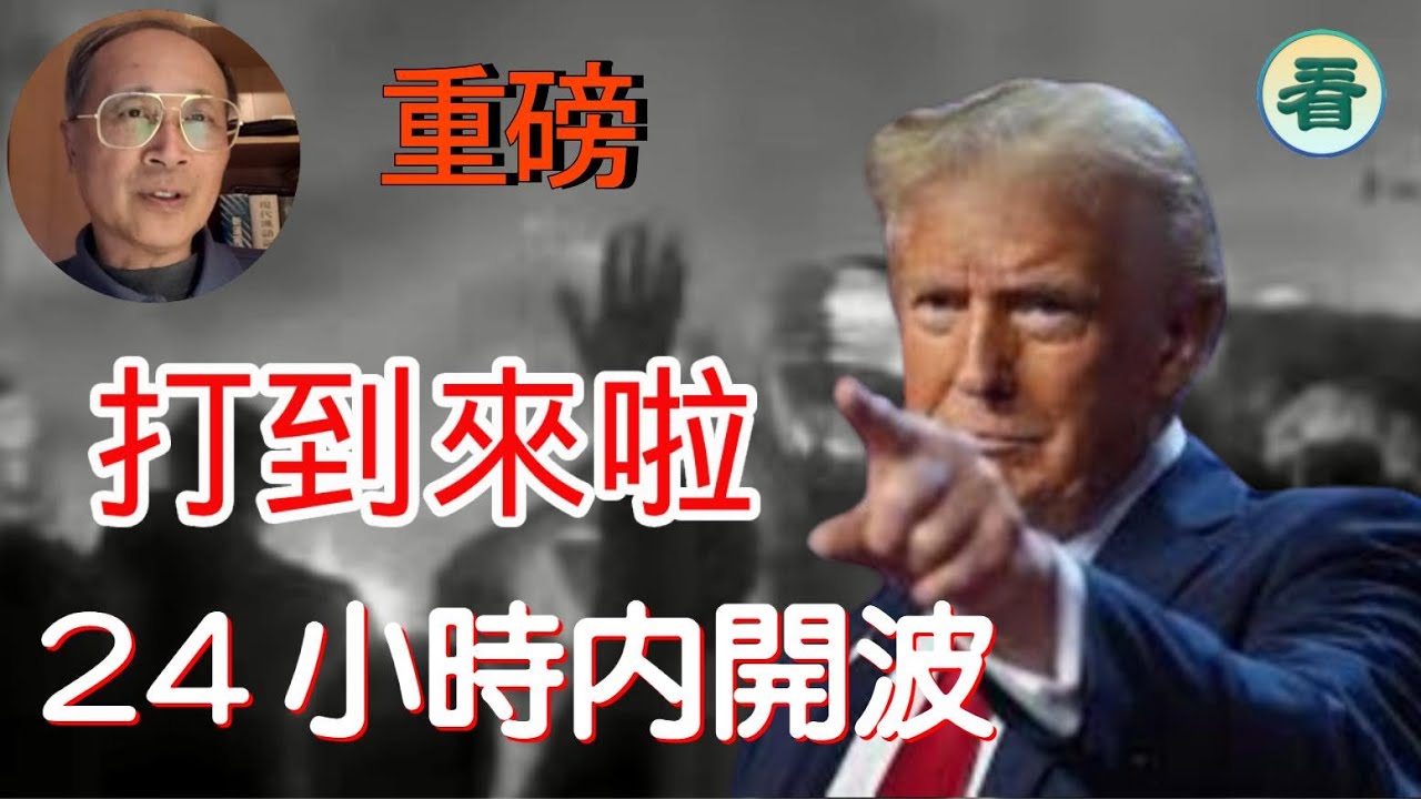 【重磅】林松博士直播：伊朗跪低！川普決定動手？路透：24小時內將對伊朗發動攻擊；伊朗突然關閉領空......