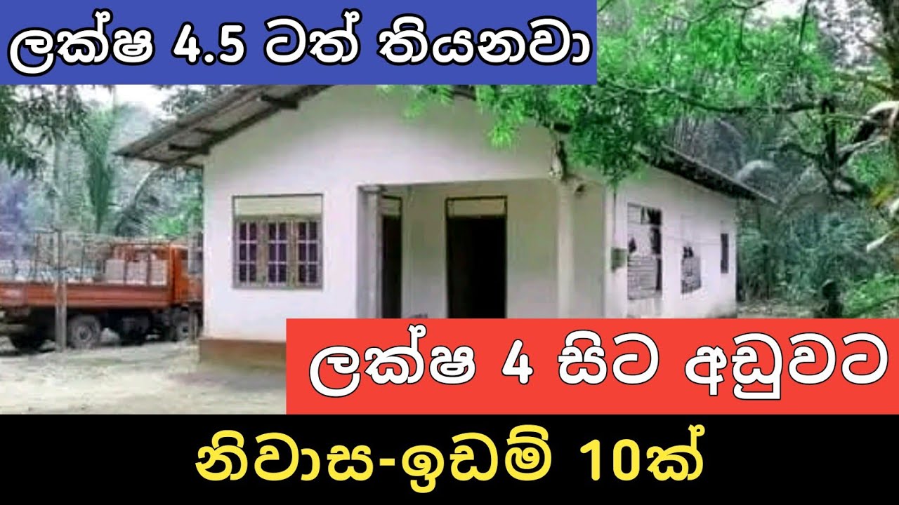 ලක්ෂ 4 සිට අඩුවට නිවාස ඉඩම් 10ක් | Sri Lanka House And Land | Aduwata Idam Gewal | Ikman Selling