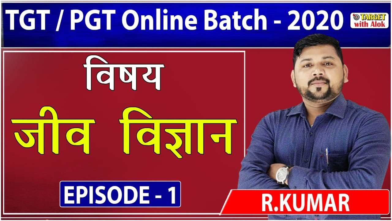 TGT / PGT EXAM 2020।। Biology || Episode - 1 || Target with Alok