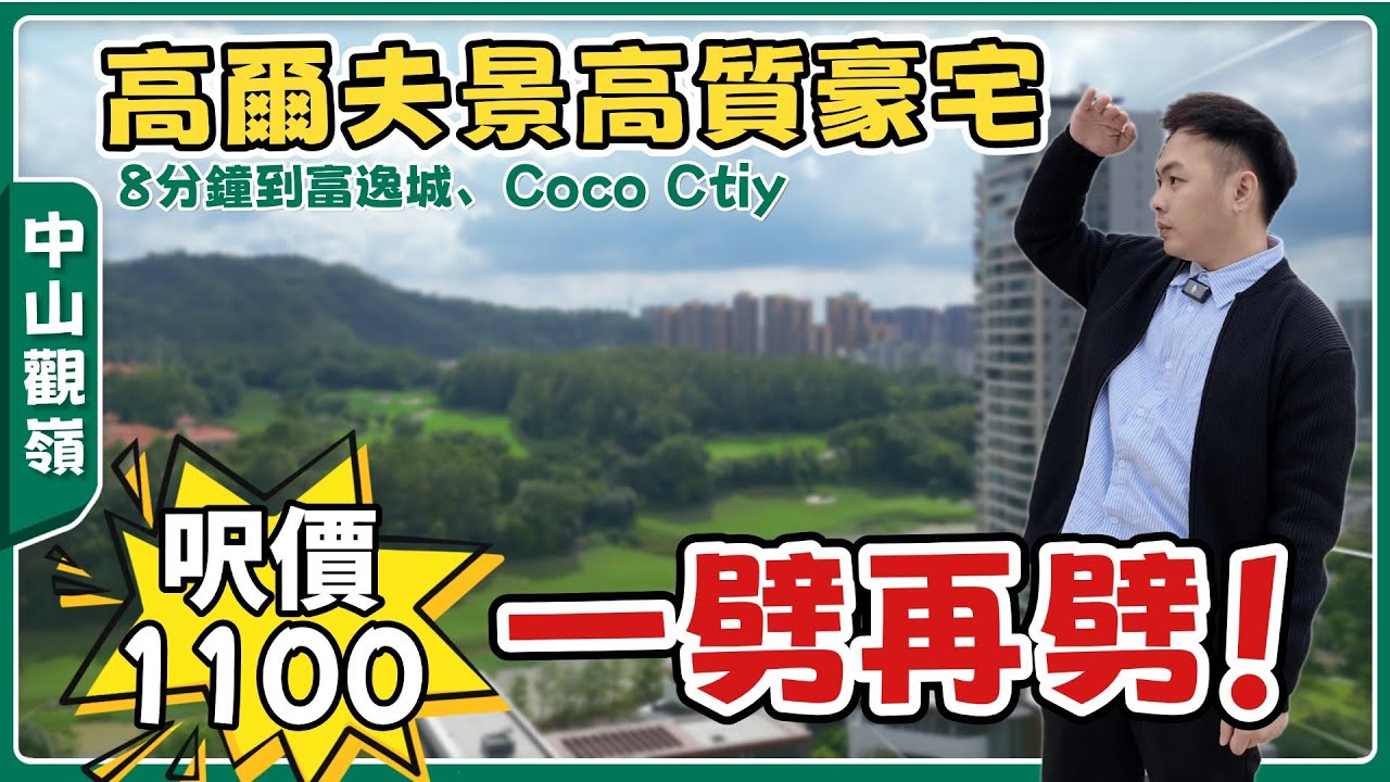 中山樓盤丨觀嶺丨年終沖業績撐唔住啦💥最高補貼8萬＋送車位丨火炬最靚高爾夫景豪宅丨精裝現樓丨步行距離到淘金商業街【cc中文字幕】