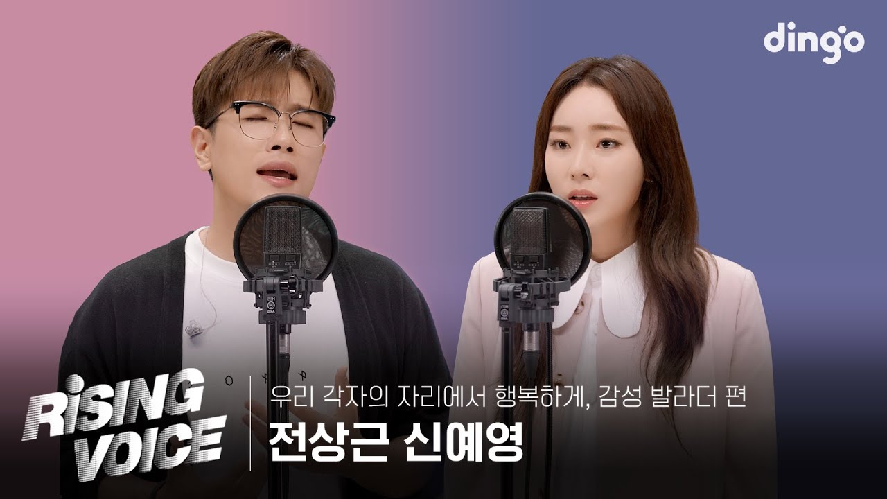 [라이징보이스] 우리 각자의 자리에서 행복하게, 감성 발라더 편 | 전상근, 신예영ㅣ딩고뮤직ㅣDingo Music