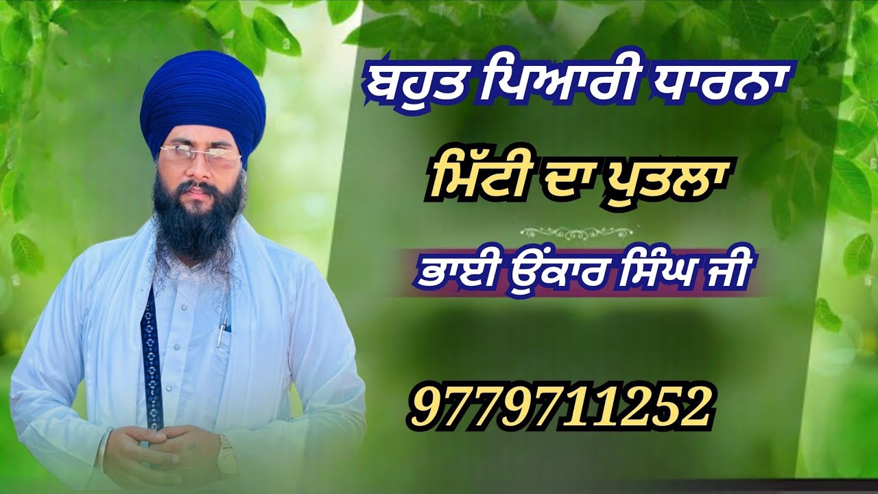 ਨਵੀਂ ਧਾਰਨਾ,,,, ਮਿੱਟੀ ਦਾ ਪੁਤਲਾ,,bhai onkar Singh ji Contact number 9779711252