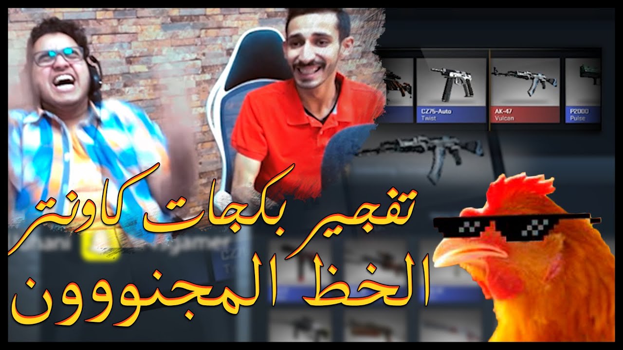 CS:GO 40 CASE OPENING!! - تفجير بكجات كاونتر مع احمد