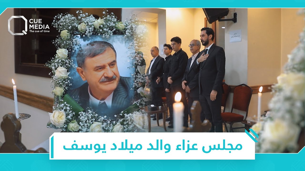 يوتيوبزملاء ميلاد يوسف يقدمون واجب العزاء برحيل والده